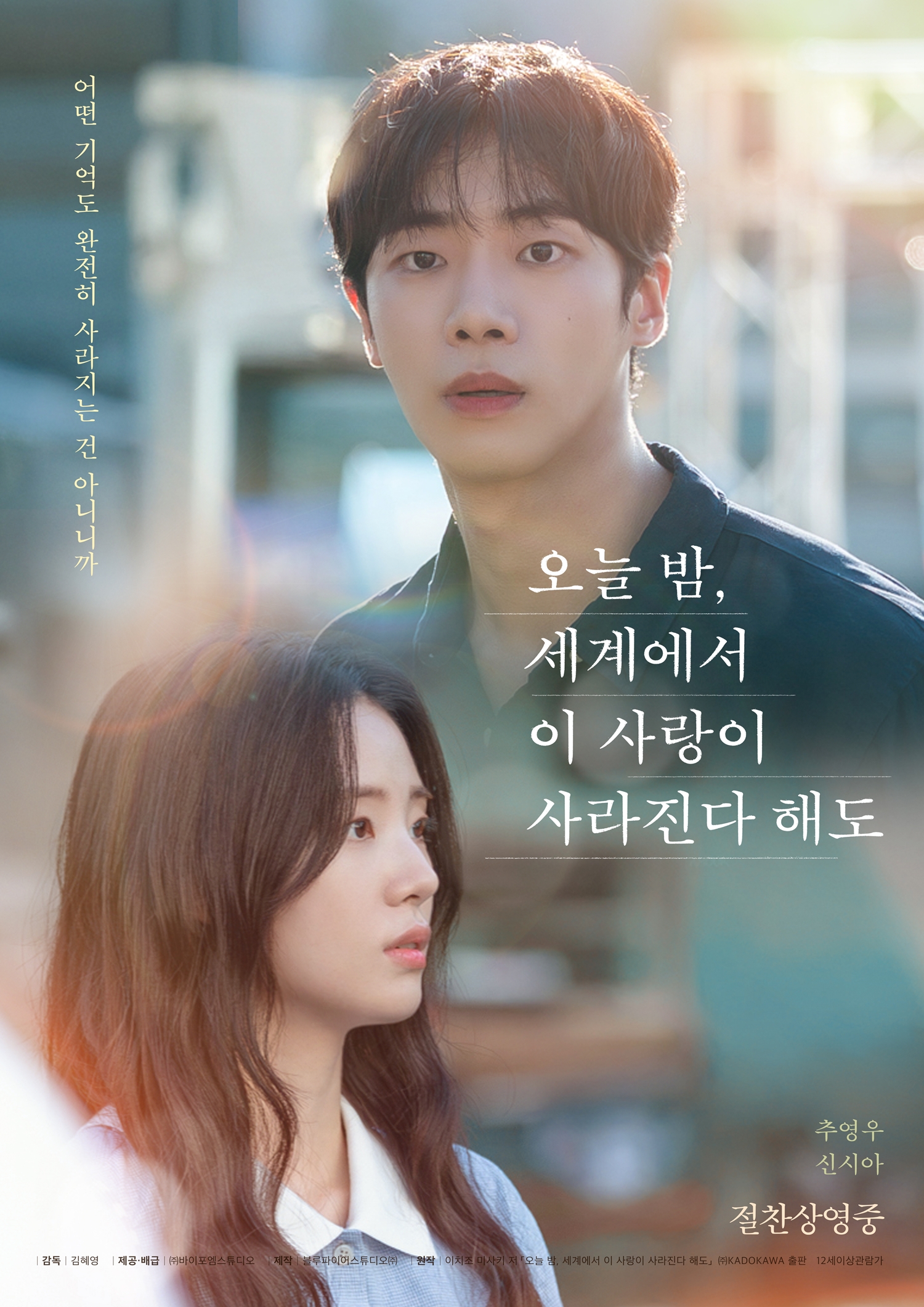 Even If This Love Disappears from the World Tonight